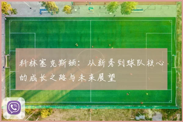 科林塞克斯顿：从新秀到球队核心的成长之路与未来展望