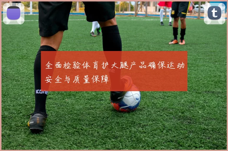 全面检验体育护大腿产品确保运动安全与质量保障