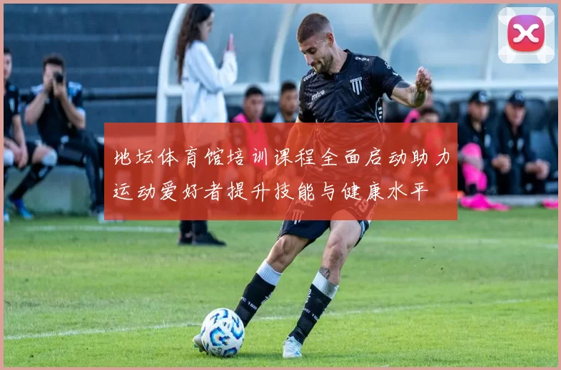 地坛体育馆培训课程全面启动助力运动爱好者提升技能与健康水平