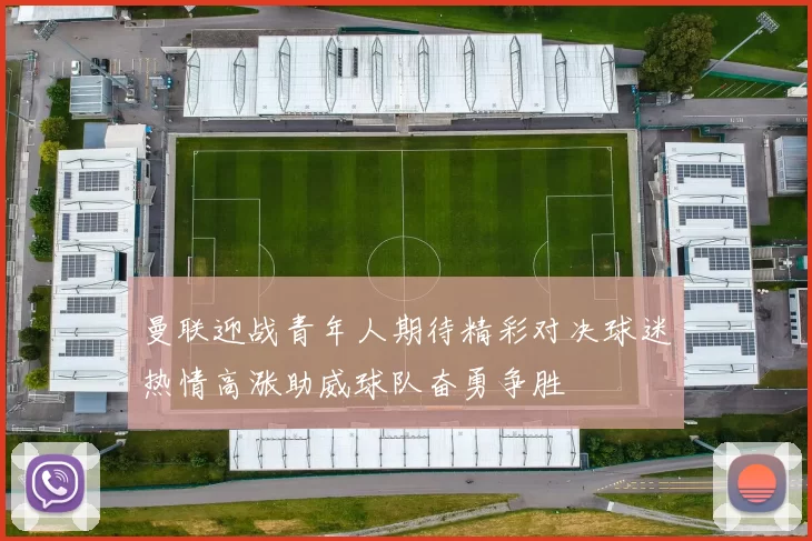 曼联迎战青年人期待精彩对决球迷热情高涨助威球队奋勇争胜