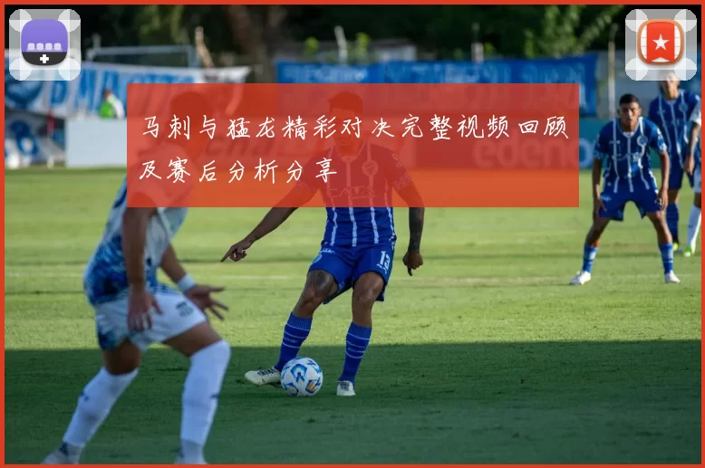 马刺与猛龙精彩对决完整视频回顾及赛后分析分享